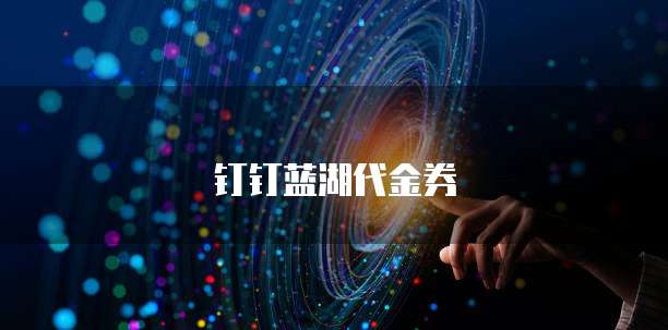 钉钉蓝湖代金券