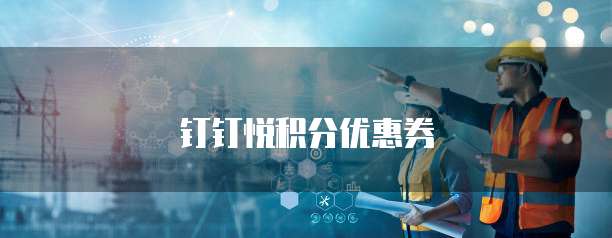 钉钉悦积分优惠券