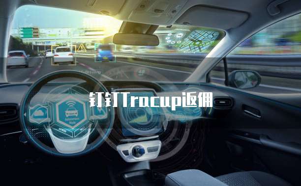 钉钉Tracup返佣