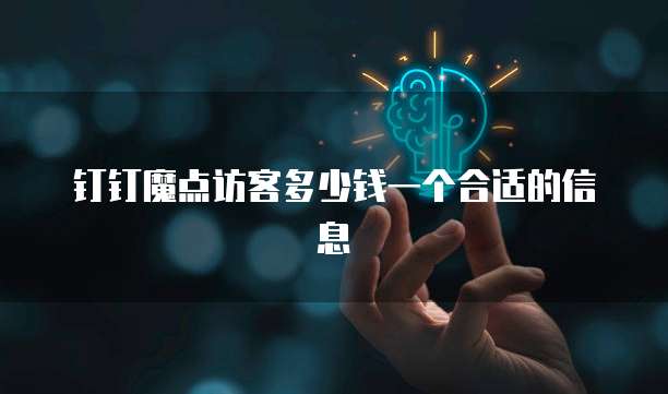 钉钉魔点访客多少钱一个合适的信息