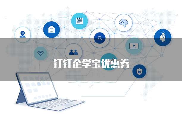 钉钉企学宝优惠券
