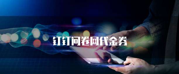 钉钉问卷网代金券