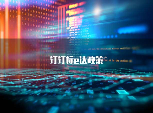 钉钉标e达政策