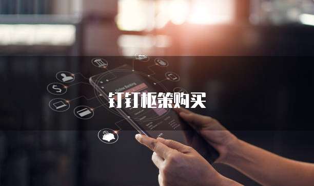 钉钉枢策购买
