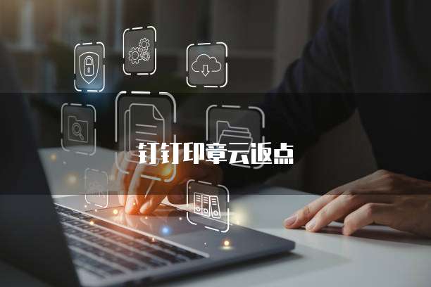 钉钉印章云返点