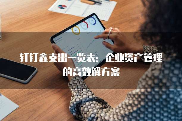 钉钉鑫支出一览表:企业资产管理的高效解方案