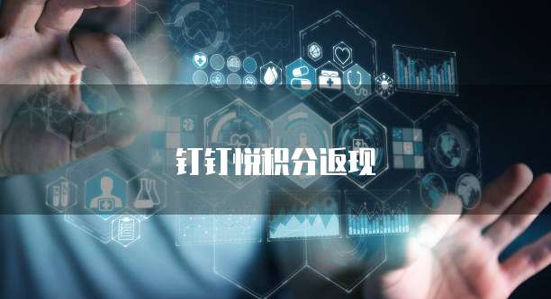 钉钉悦积分返现