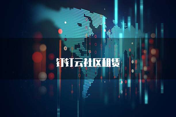 钉钉云社区租赁