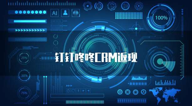 钉钉咚咚CRM返现