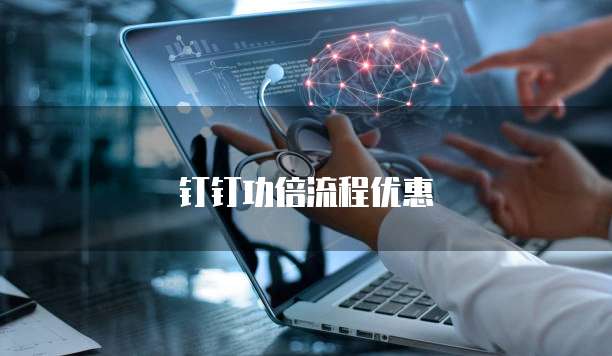 钉钉功倍流程优惠