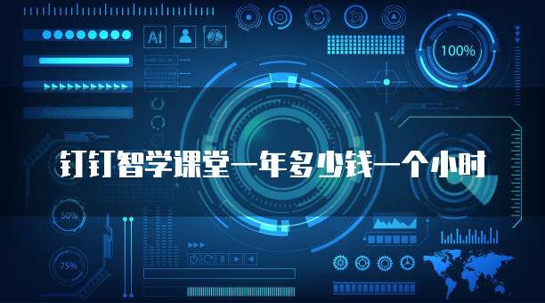 钉钉智学课堂一年多少钱一个小时