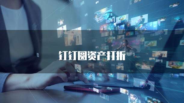钉钉圆资产打折