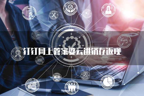钉钉网上管家婆云进销存返现