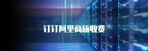 钉钉阿里商旅收费
