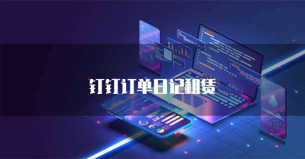 钉钉订单日记租赁