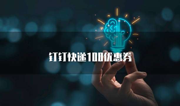 钉钉快递100优惠券