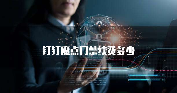 钉钉魔点门禁续费多少