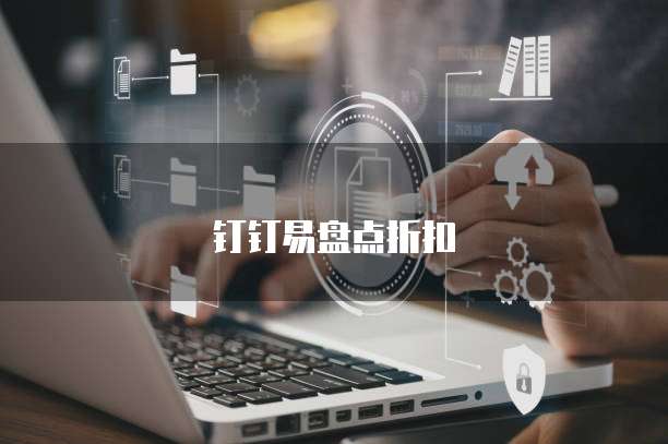 钉钉易盘点折扣