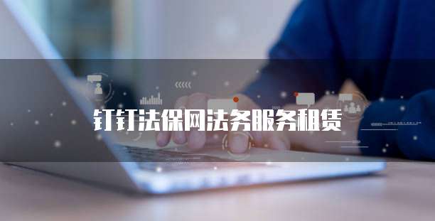 钉钉法保网法务服务租赁