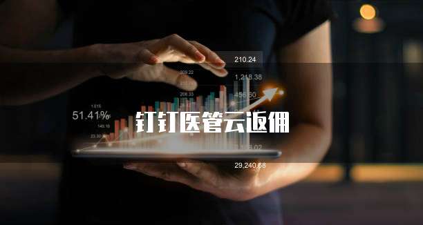 钉钉医管云返佣