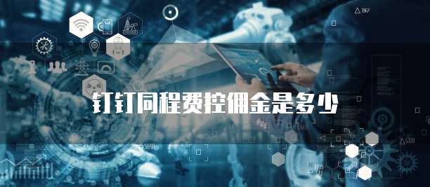 钉钉同程费控佣金是多少