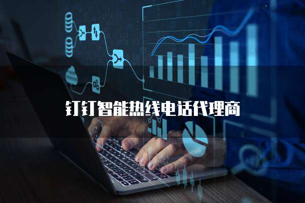 钉钉智能热线电话代理商