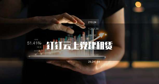 钉钉云上党建租赁
