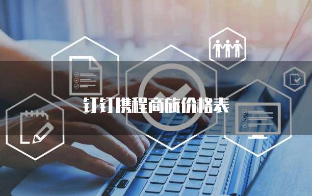 钉钉携程商旅价格表