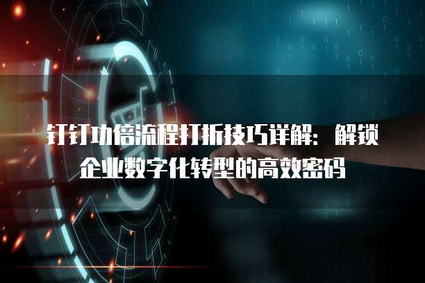 钉钉功倍流程打折技巧详解:解锁企业数字化转型的高效密码