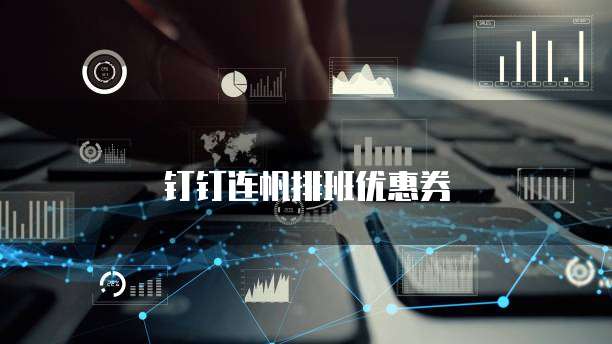 钉钉连帆排班优惠券