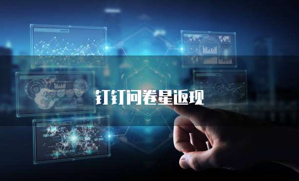 钉钉问卷星返现