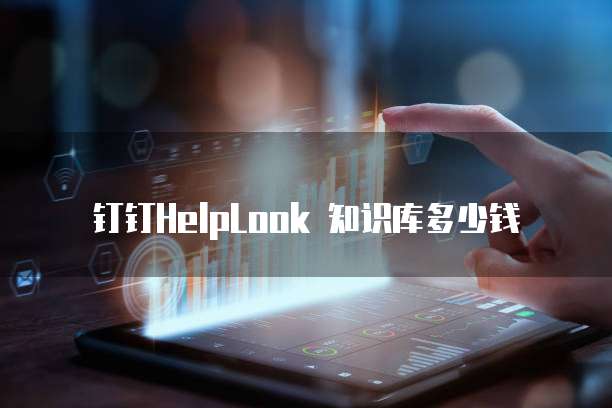 钉钉HelpLook 知识库多少钱
