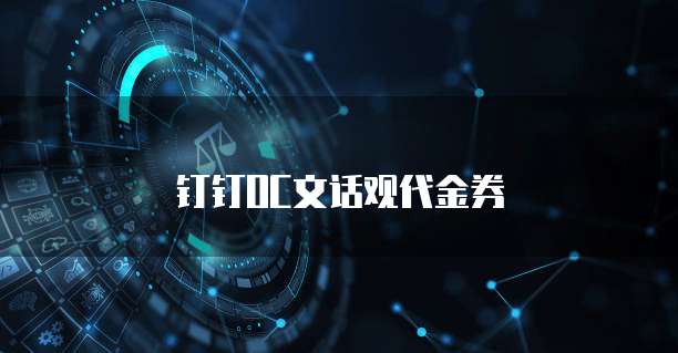 钉钉OC文话观代金券