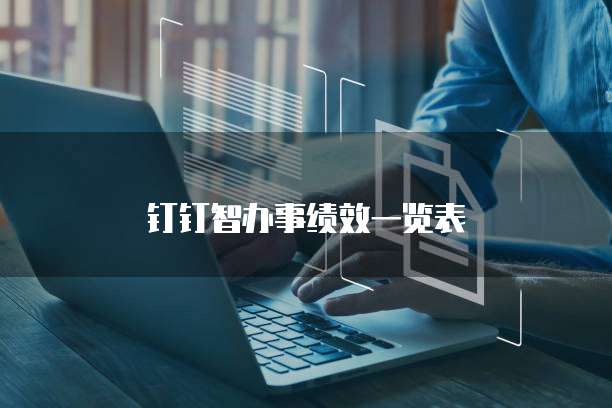 钉钉智办事绩效一览表