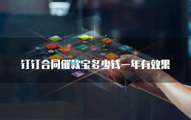 钉钉合同催款宝多少钱一年有效果