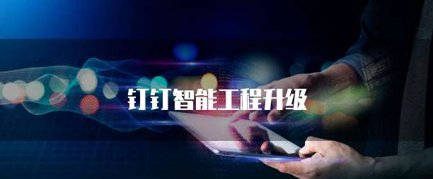 钉钉智能工程升级