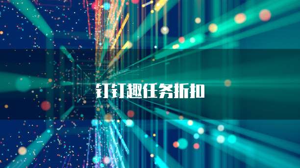 钉钉趣任务折扣