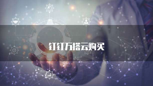 钉钉万搭云购买