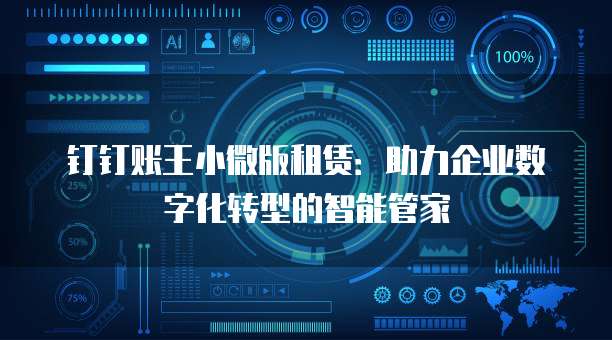 钉钉账王小微版租赁:助力企业数字化转型的智能管家