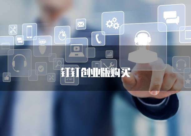 钉钉创业版购买