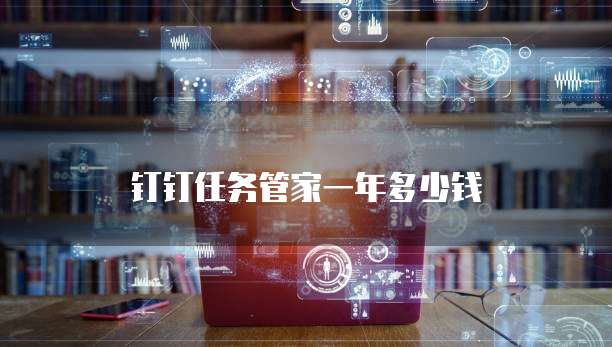 钉钉任务管家一年多少钱