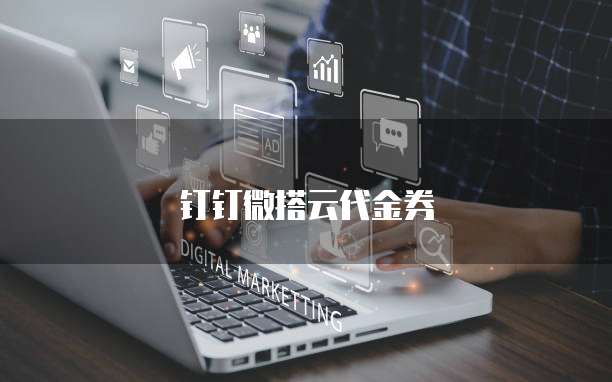 钉钉微搭云代金券