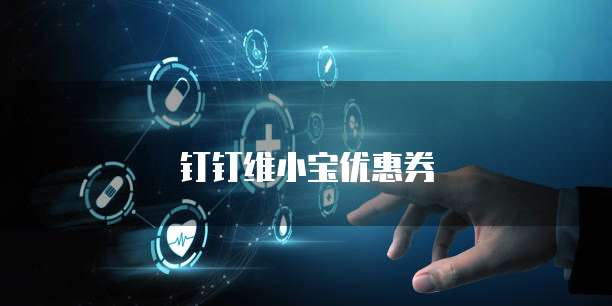 钉钉维小宝优惠券