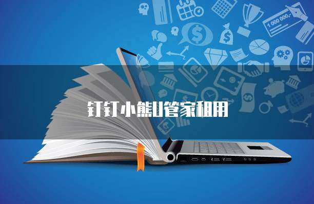 钉钉小熊U管家租用