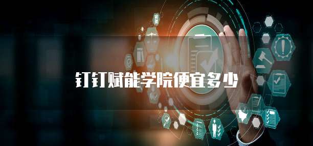钉钉赋能学院便宜多少