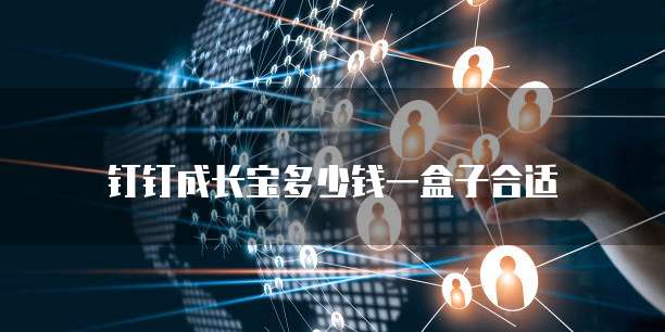 钉钉成长宝多少钱一盒子合适