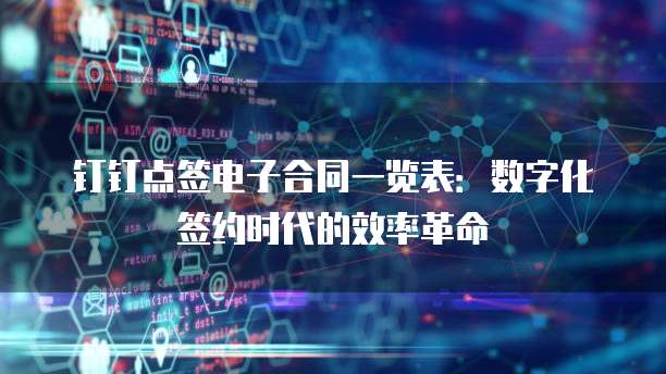 钉钉点签电子合同一览表:数字化签约时代的效率革命