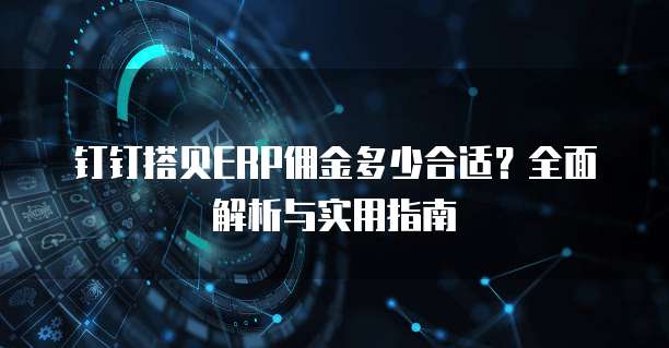 钉钉搭贝ERP佣金多少合适?全面解析与实用指南