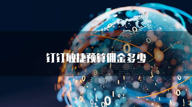 钉钉敏捷预算佣金多少