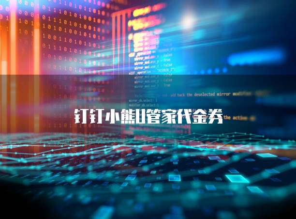 钉钉小熊U管家代金券
